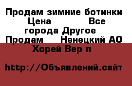 Продам зимние ботинки › Цена ­ 1 000 - Все города Другое » Продам   . Ненецкий АО,Хорей-Вер п.